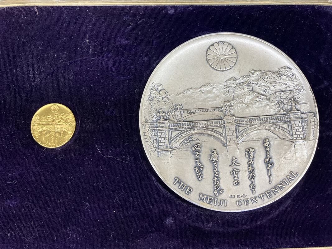 明治100年 記念セット（純金・純銀）│おたからや田町商店街店